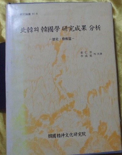 북한의 한국학 연구성과 분석  -역사.예술편 -