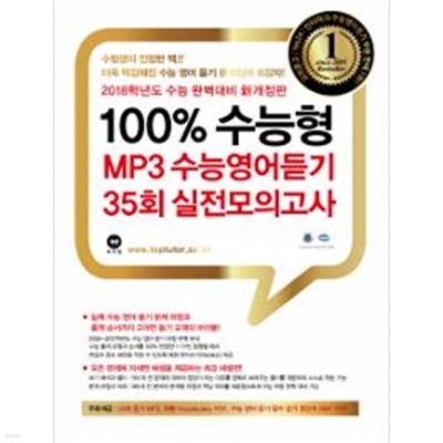 2018 대비 100% 수능형 MP3 수능영어듣기 35회 실전모의고사 (문제편+해설편