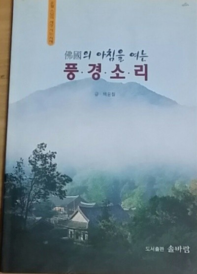 불국의 아침을 여는 풍경소리