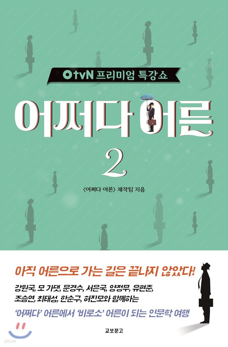 OtvN 프리미엄 특강쇼 어쩌다 어른 2