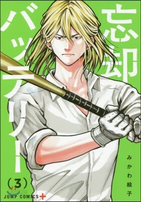 忘却バッテリ- 3