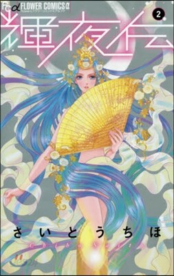 輝夜傳   2