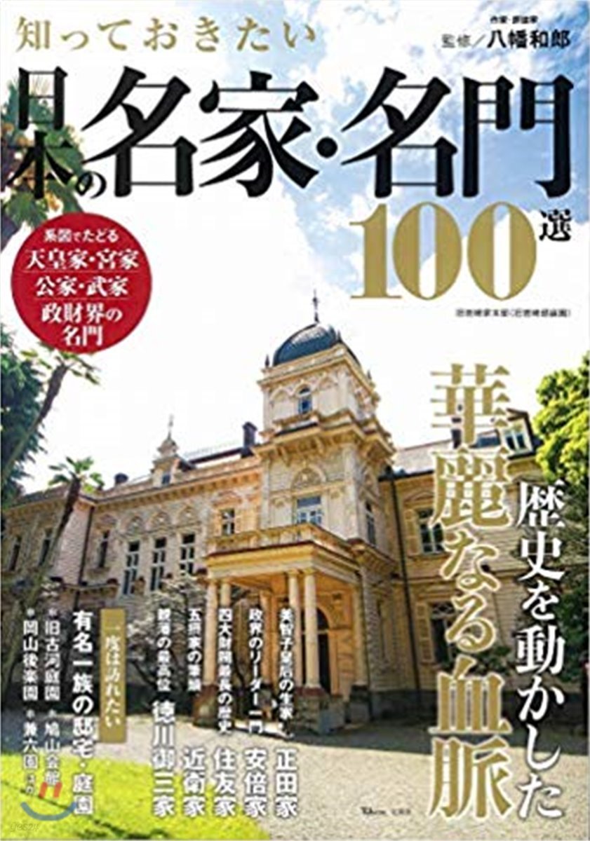 知っておきたい日本の名家.名門100選