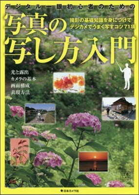 寫眞の寫し方入門