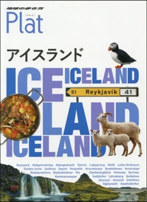 地球の步き方 Plat(11)アイスランド 第2版