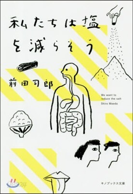 私たちは鹽を減らそう