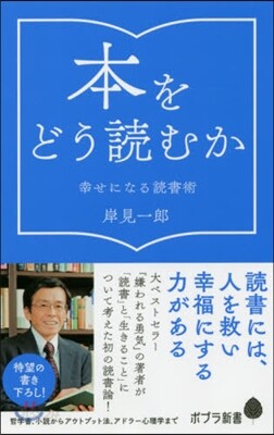 本をどう讀むか 幸せになる讀書術