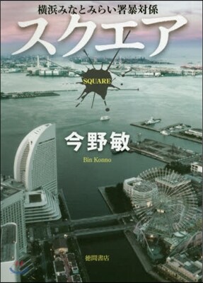 スクエア 橫浜みなとみらい署暴對係