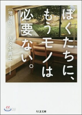 ぼくたちに,もうモノは必要ない。 增補版