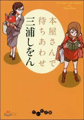 本屋さんで待ちあわせ