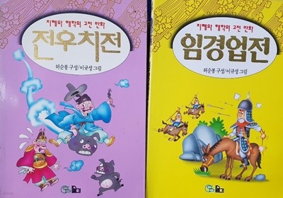 만화 임경업 전/전우치 전 (2권 세트)