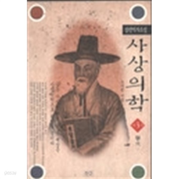 [중고샵]사상의학 3 - 거화 - 예스24