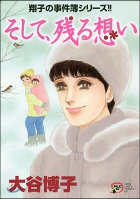 翔子の事件簿シリ-ズ そして,殘る想い