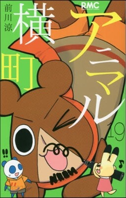 アニマル橫町 19