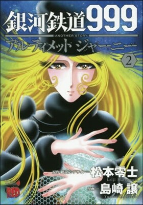 銀河鐵道999 ANOTHER STORY アルティメットジャ-ニ- 2