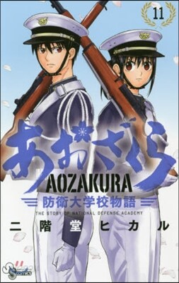 あおざくら 防衛大學校物語  11