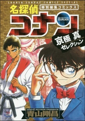 名探偵コナン 京極眞セレクション