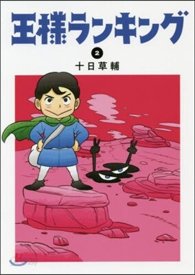 王樣ランキング   2