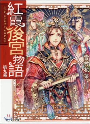 紅霞後宮物語(9)
