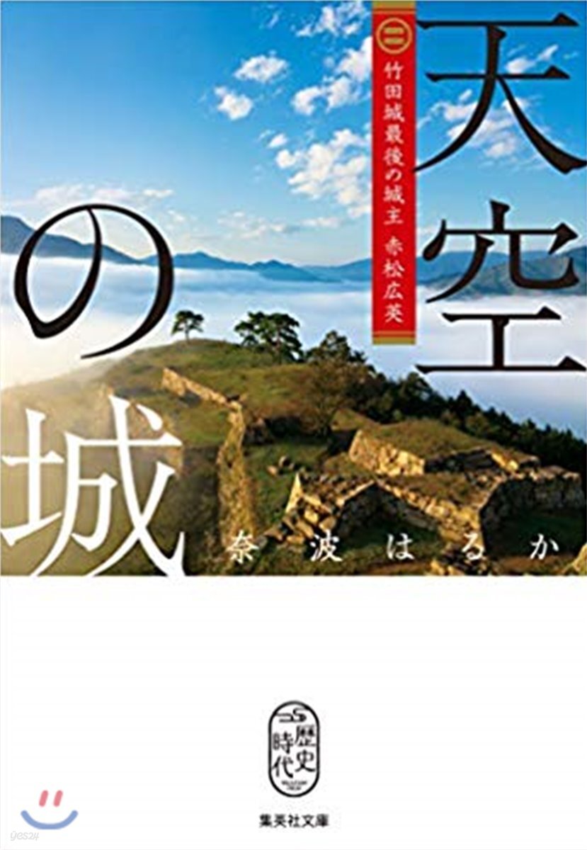 天空の城 竹田城最後の城主 赤松廣英