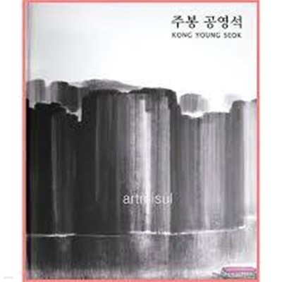 주봉 공영석 KONG YOUNGSEOK (2017.11.1-11.6 2017 미술세계 올해의 작가상 수상기념 갤러리 미술세계 전시도록)