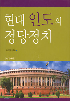 현대 인도의 정당정치