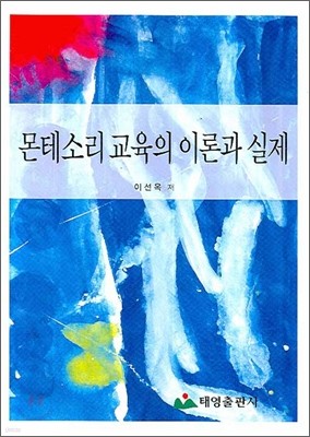 몬테소리 교육의 이론과 실제