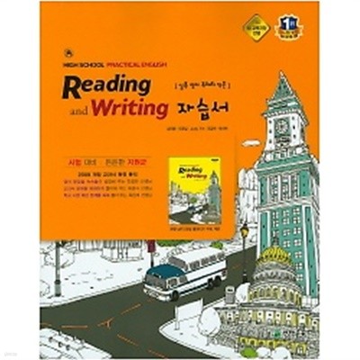 ●<<최신간 새책>>실용영어 독해와작문 자습서(High School Practical English Reading and Writing자습서)(김진완/천재교육)(2019) 