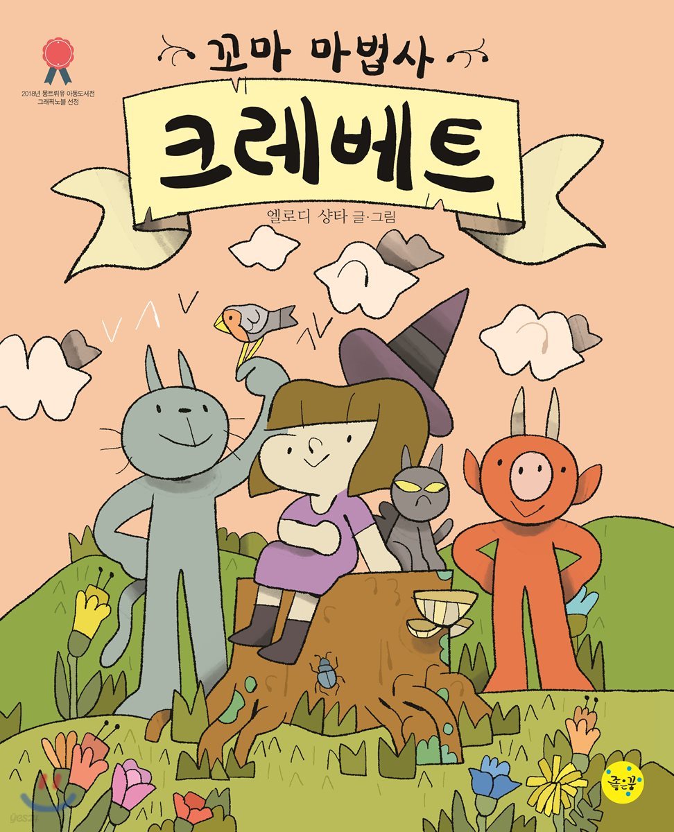 꼬마 마법사 크레베트
