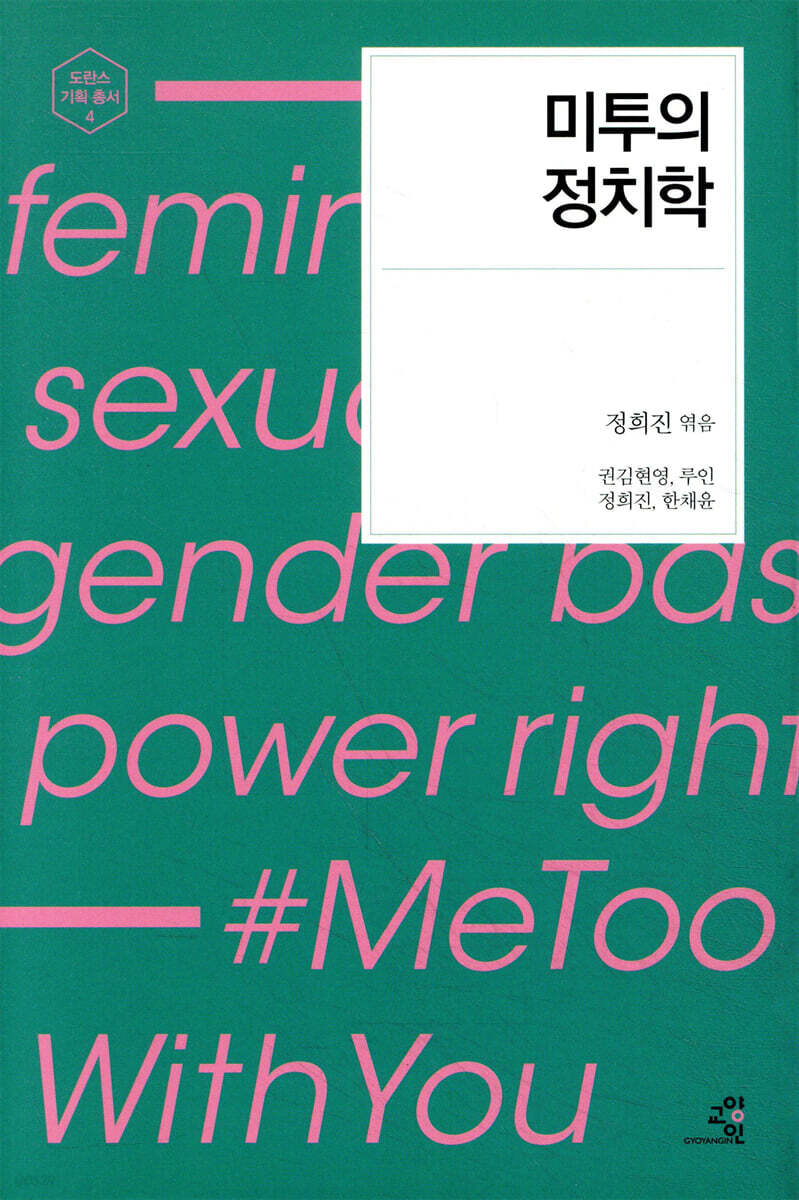 미투의 정치학