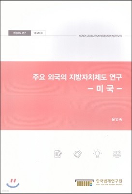 주요 외국의 지방자치제도 연구 - 미국