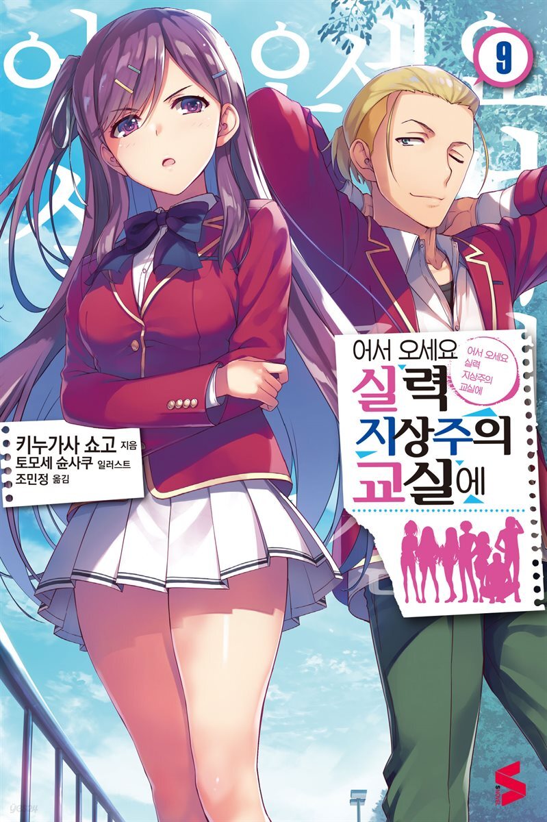 어서 오세요 실력지상주의 교실에 09권