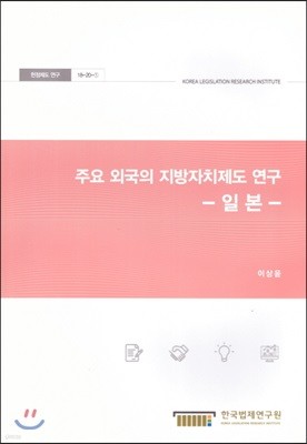 주요 외국의 지방자치제도 연구 - 일본