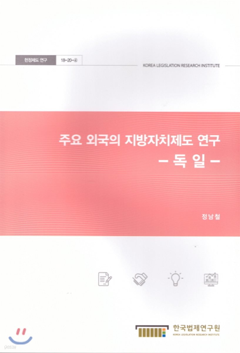 주요 외국의 지방자치제도 연구 - 독일