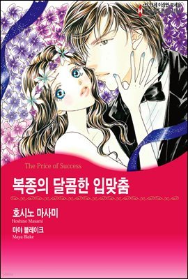 [할리퀸] 복종의 달콤한 입맞춤