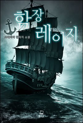 [세트] 함장 레이지 (총5권/완결)