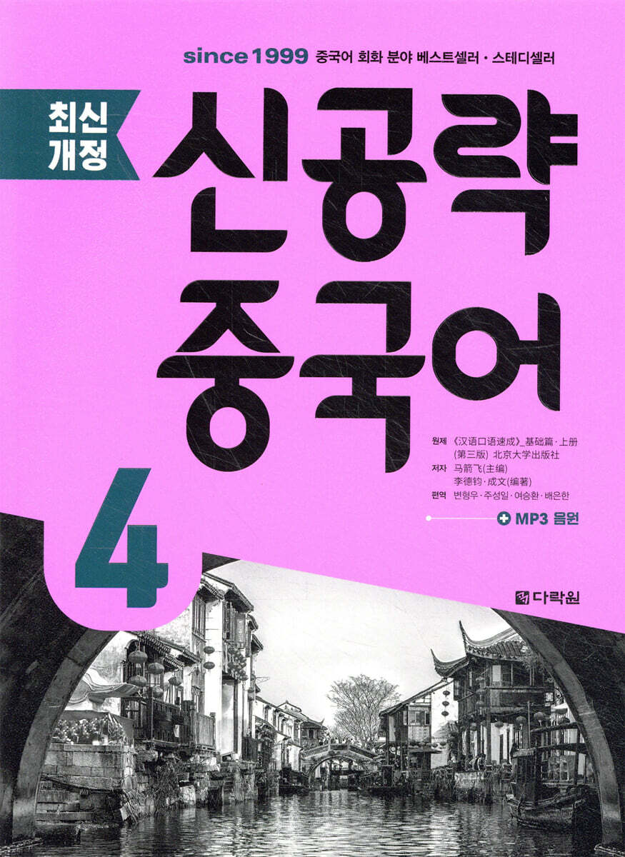 최신개정 신공략 중국어 4