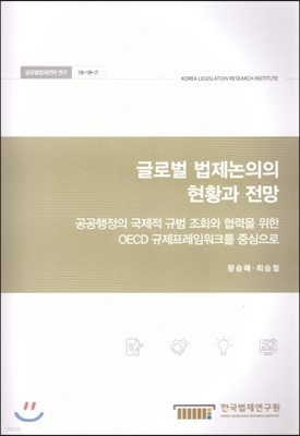 글로벌 법제논의의 현황과 전망 : 공공행정의 국제적규범 조화와 협력을 위한 OECD 규제프레임워크를 중심으로