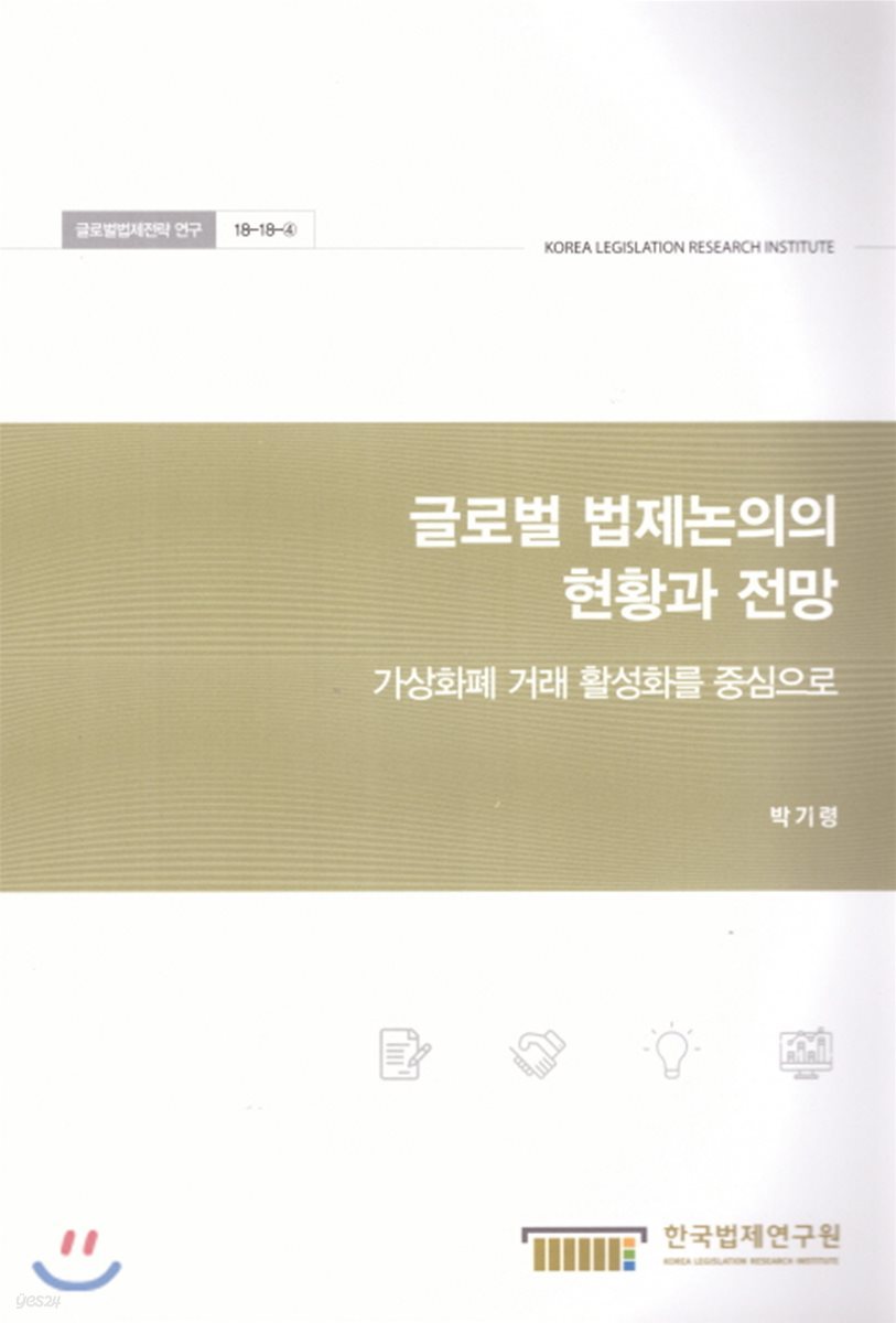 글로벌 법제논의의 현황과 전망 : 가상화폐 거래 활성화를 중심으로
