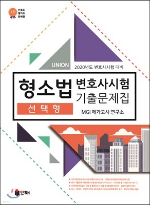 2020 UNION 변호사시험 형소법 선택형 기출문제집