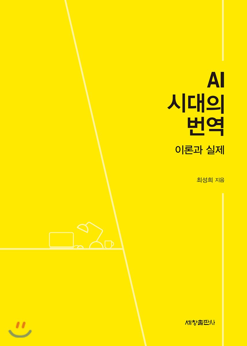 AI 시대의 번역