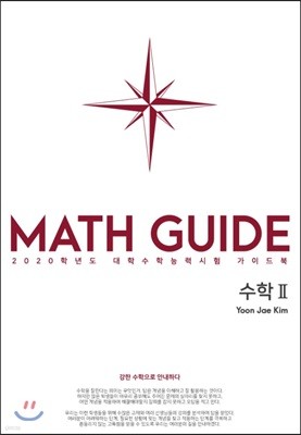 MATH GUIDE(매스가이드) - 강한 수학으로 안내하다 : 수학 2 (2020)