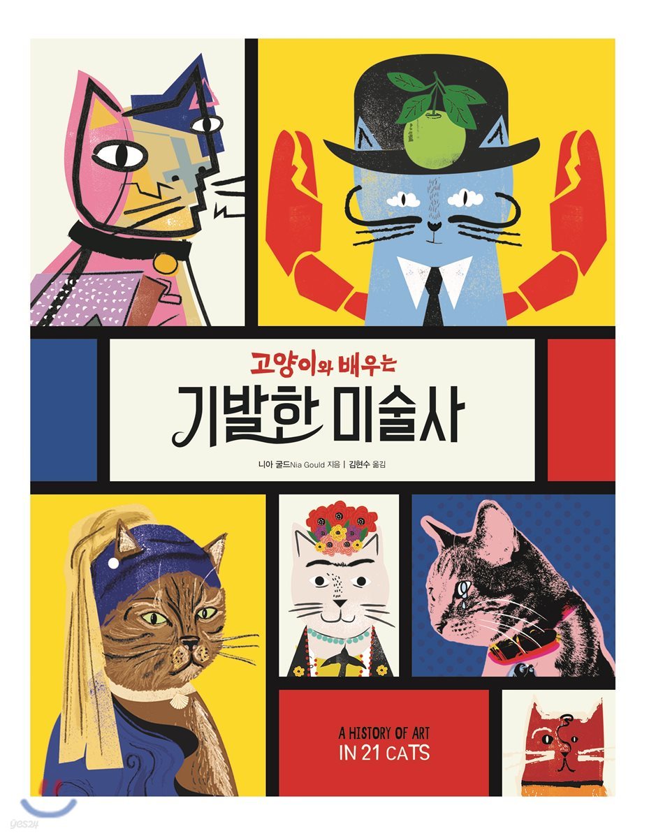 고양이와 배우는 기발한 미술사
