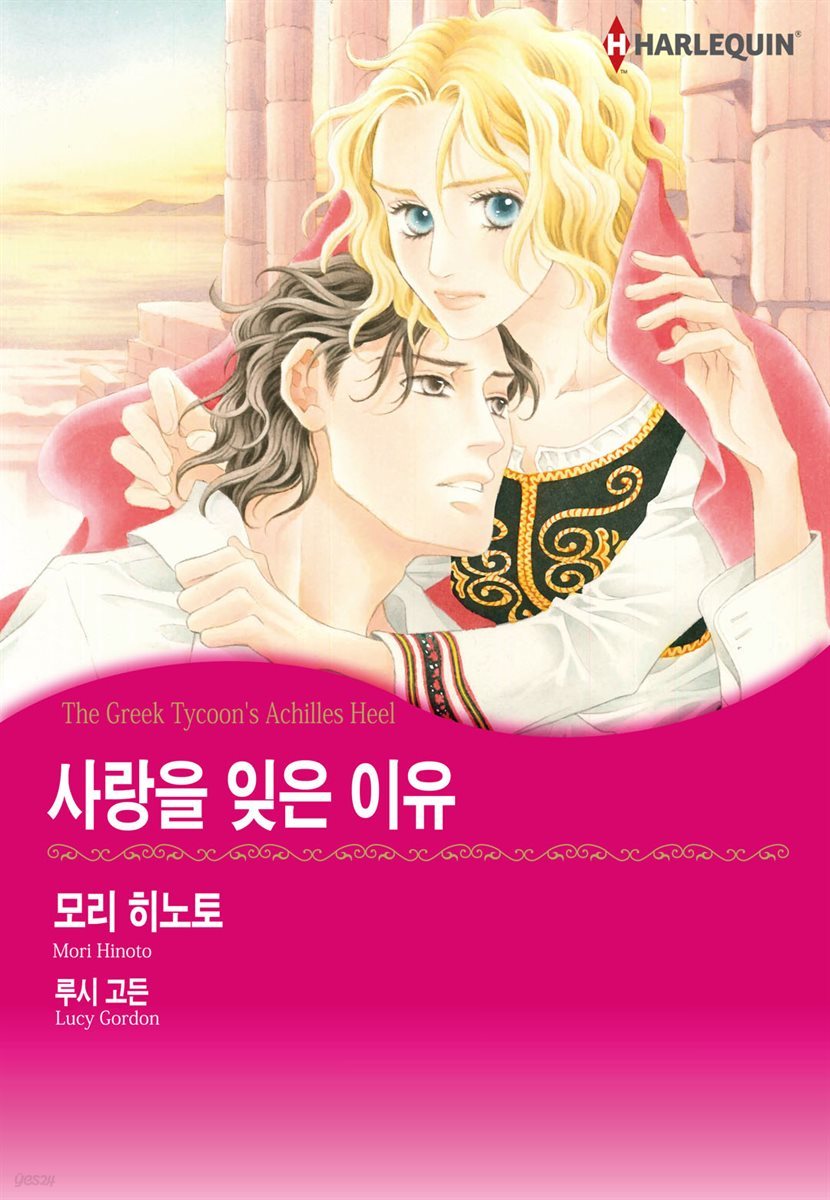 [대여] [할리퀸] 사랑을 잊은 이유