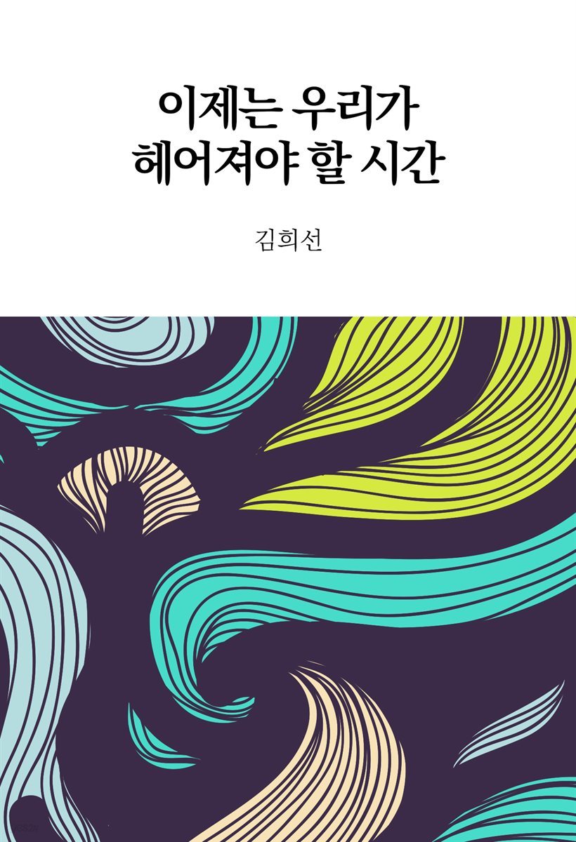 [대여] 이제는 우리가 헤어져야 할 시간