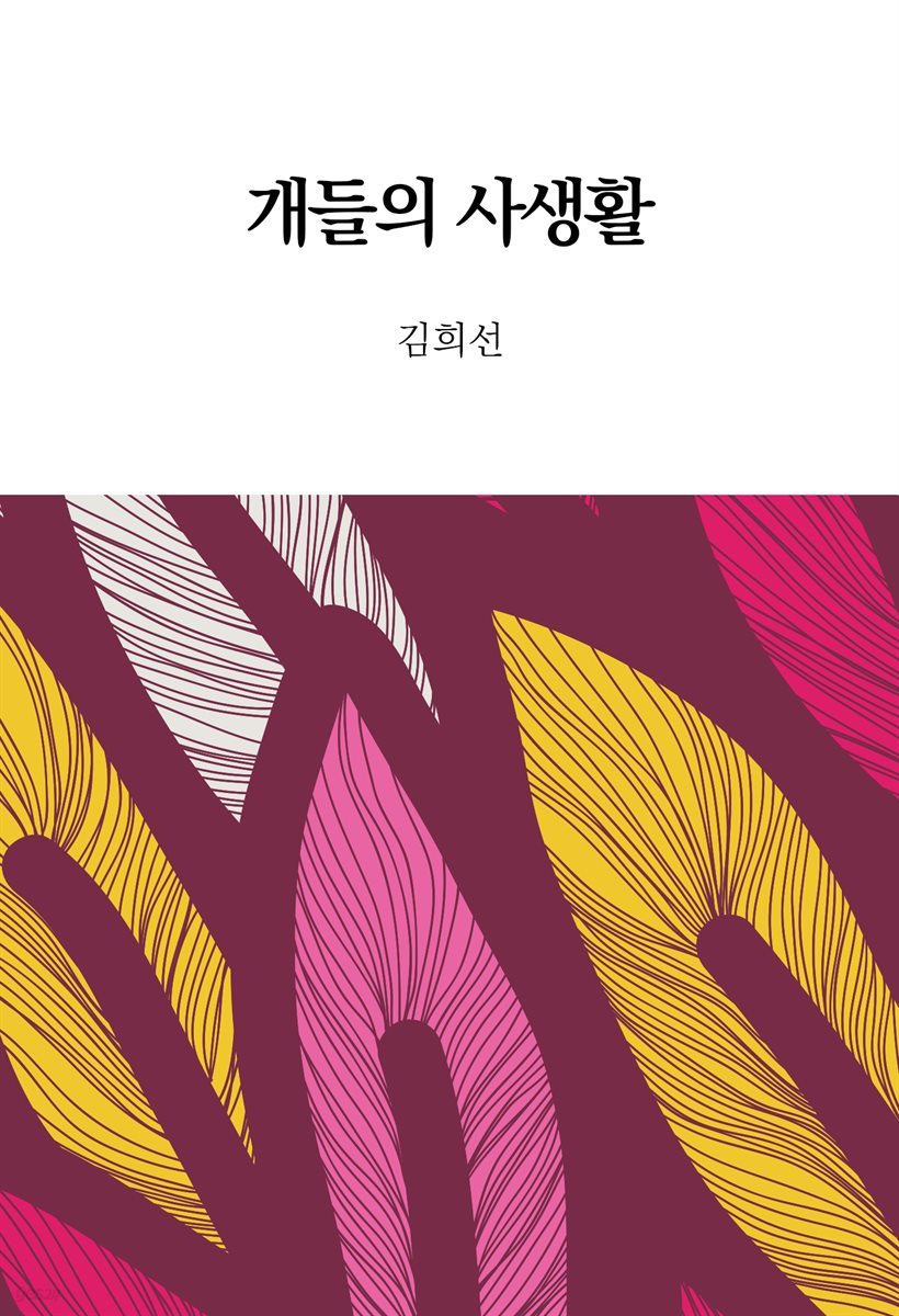 개들의 사생활