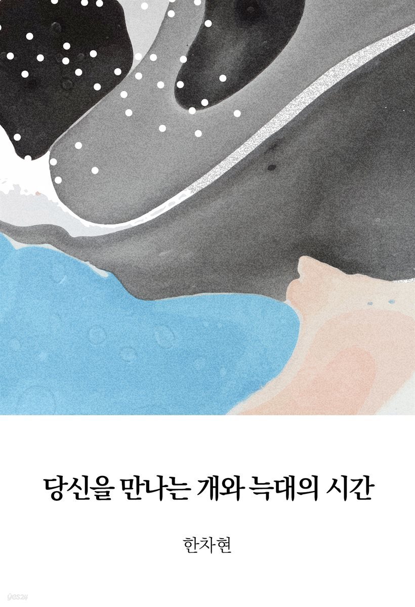 당신을 만나는 개와 늑대의 시간
