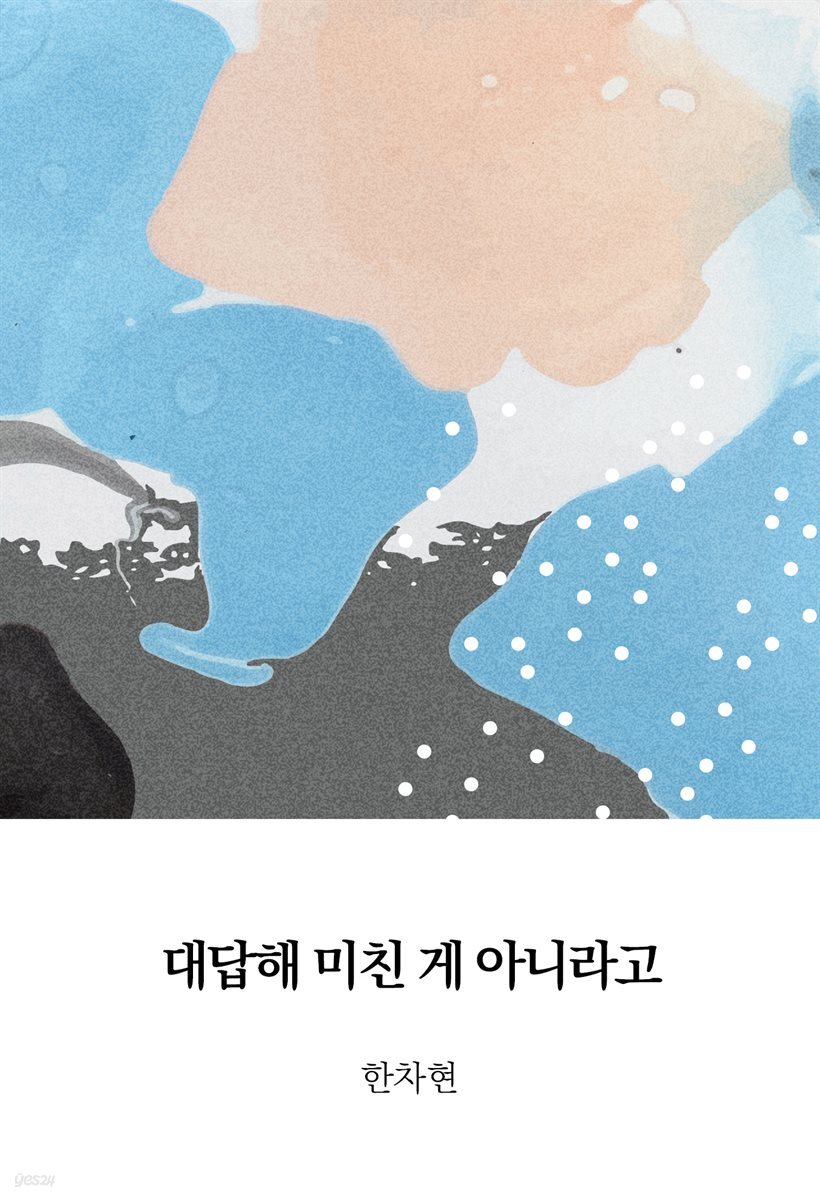 대답해 미친 게 아니라고