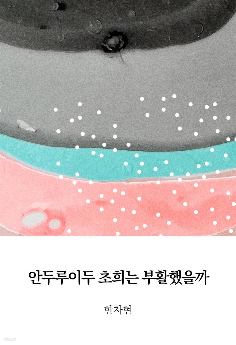 안두루이두 초희는 부활했을까