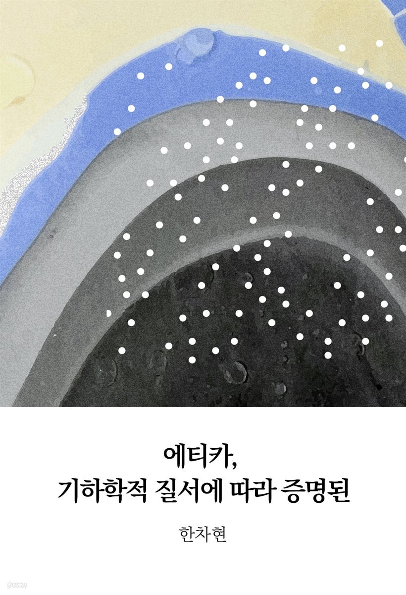 에티카, 기하학적 질서에 따라 증명된